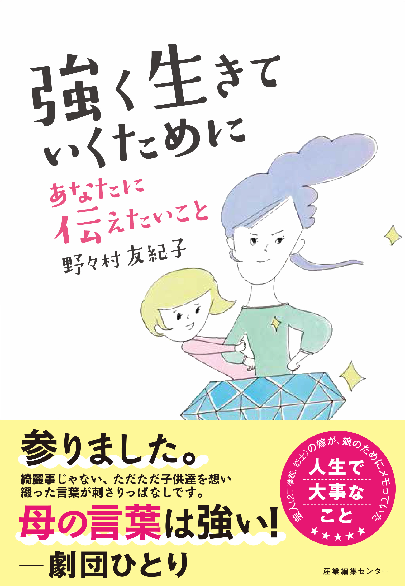 深イイ話 で話題 芸人の嫁 野々村友紀子 初の著書がついに発売