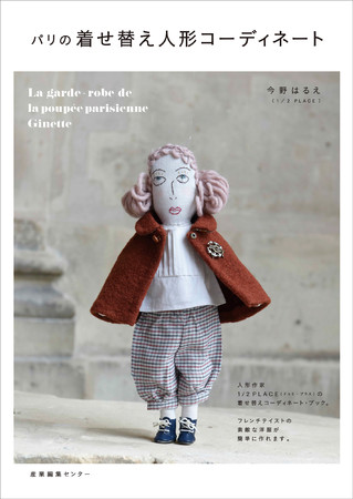 『パリの着せ替え人形コーディネート』書影