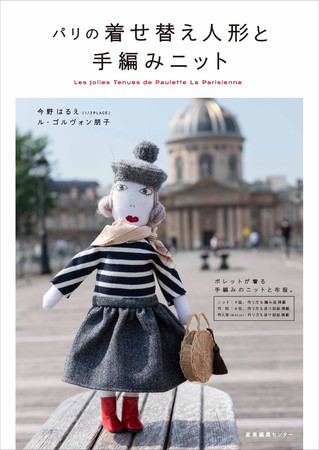 『パリの着せ替え人形と手編みニット』書影