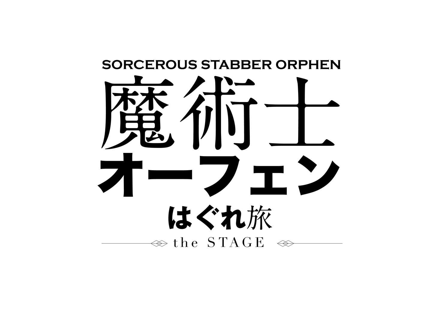 シリーズ生誕25周年を迎えるライトノベルの金字塔 魔術士オーフェンはぐれ旅 が舞台化決定 株式会社style Officeのプレスリリース