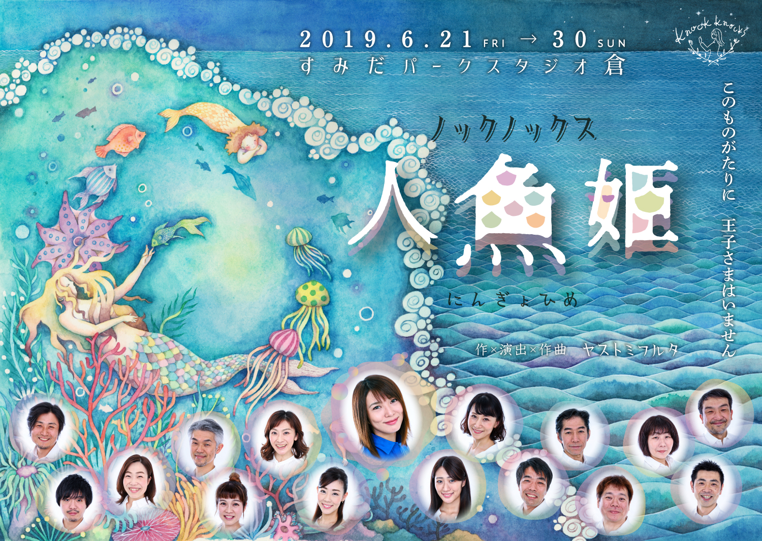 蓮城まこと 藤田奈那 田野聖子ら豪華キャスト出演舞台 人魚姫 メインビジュアル解禁 株式会社style Officeのプレスリリース