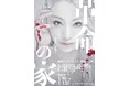 高橋メアリージュン、10年ぶり舞台でテロリスト役劇団プープージュース「革命の家」キービジュアル解禁!!