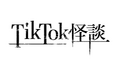 スマホ向け縦型映画『TikTok怪談』シリーズ 第三弾として「TikTok怪談×死霊」の製作決定︕