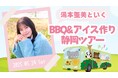 湯本亜美、初のバスツアー「湯本亜美といく! BBQ &アイス作り静岡ツアー」の開催が決定!︕