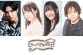 土屋神葉、中村カンナ、菱川花菜、檜山修之らが出演Classic Movie Reading「ローマの休日」上演決定!