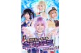 超次元ミュージカル「ネプテューヌ」Re:BOOT!!キービジュアル公開!中川梨花、田口華、北澤早紀、陽高真白、安藤千伽奈らが出演