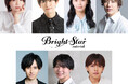 藤丸亮オリジナル作品「BrightStar～asterisk～」が舞台化決定！ドラマCDに続き早乙女スバル役に生田輝佐藤匠、湯本亜美、村瀬文宣、沖矢悠、北原十希明、秦健豪らが出演！