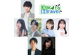 演劇集団Z-Lion 2026年度公演『きっといいKotoあるravel』再演決定！主演・松井健太、紡木吏佐、塚本凌生、小山百代、林鼓子、永山たかし、皆口裕子らが出演