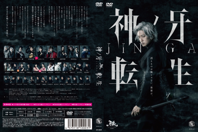 舞台「神ノ牙-JINGA-転生」DVD・Blueray発売開始！！演劇に特化した次