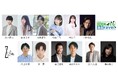 演劇集団Z-Lion 2026年度公演「きっといいKotoあるravel」再演決定に伴い、全キャスト発表