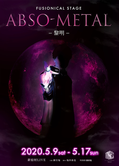 銀岩塩オリジナル作品『ABSO-METAL』シリーズ化決定！！最新作は2020年5月に上演！！