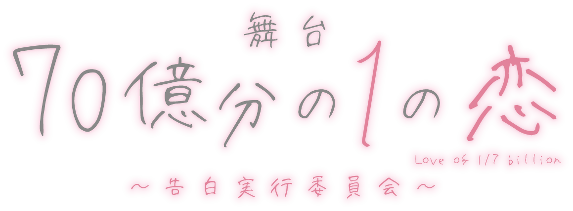 Honeyworks原作 告白実行委員会恋愛シリーズ 舞台化決定 斉藤秀翼 高崎翔太 加藤将ら豪華キャスト出演 株式会社style Officeのプレスリリース