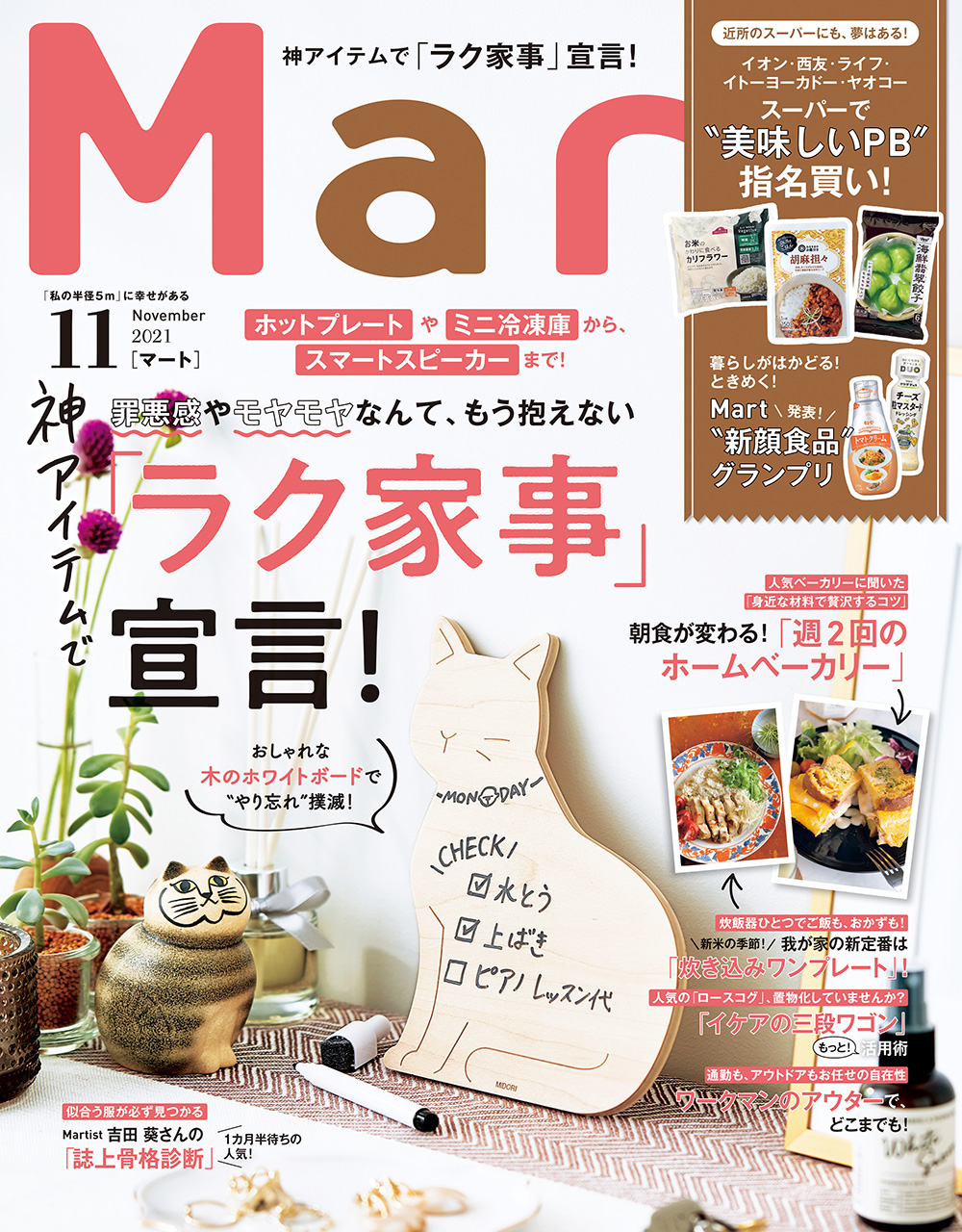 Mart 11月号特集は 家事 をラクにしてくれる神アイテム 家電から食材まで目からウロコのアイデアが満載です 株式会社光文社のプレスリリース