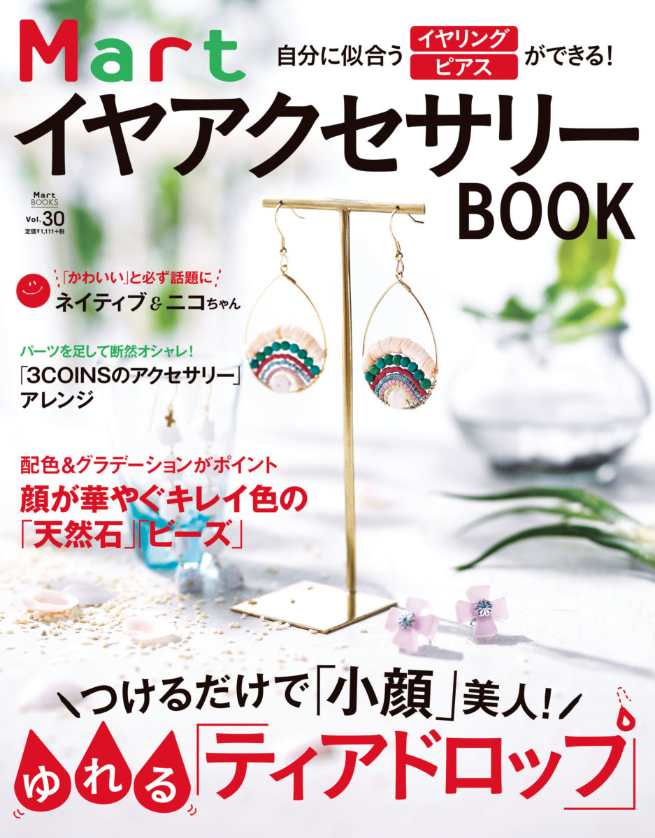 主婦向け生活情報誌 Mart から 自分に似合うイヤリング ピアスが