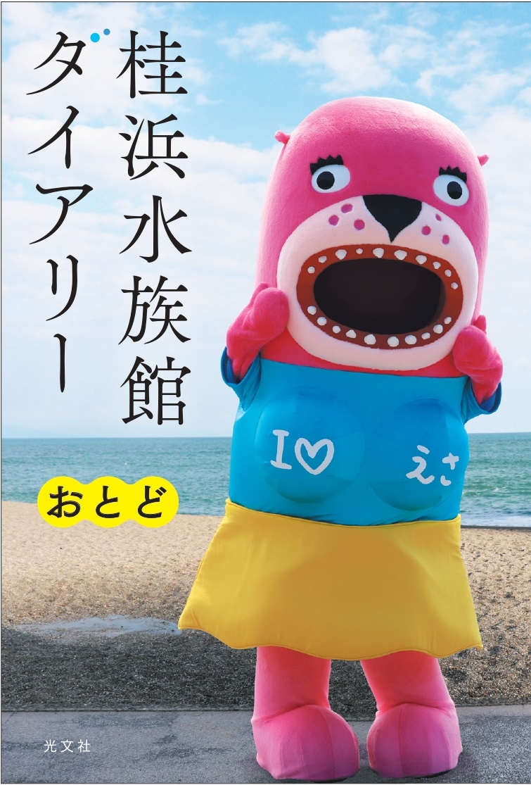 好きな水族館第1位 桂浜水族館の大人気キャラクター おとどちゃん オリジナルぬいぐるみが個数限定で発売決定 10月4日 月 12 00より予約販売開始 株式会社光文社のプレスリリース