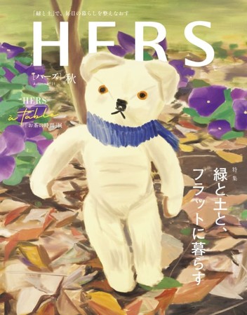 『HERS』秋号の表紙の絵は、画家・今井麗さん