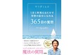 著作累計50万部突破! "質問家"マツダミヒロが贈る新著は、1日1問で理想が叶う「365日の質問」、光文社より10月20日発売