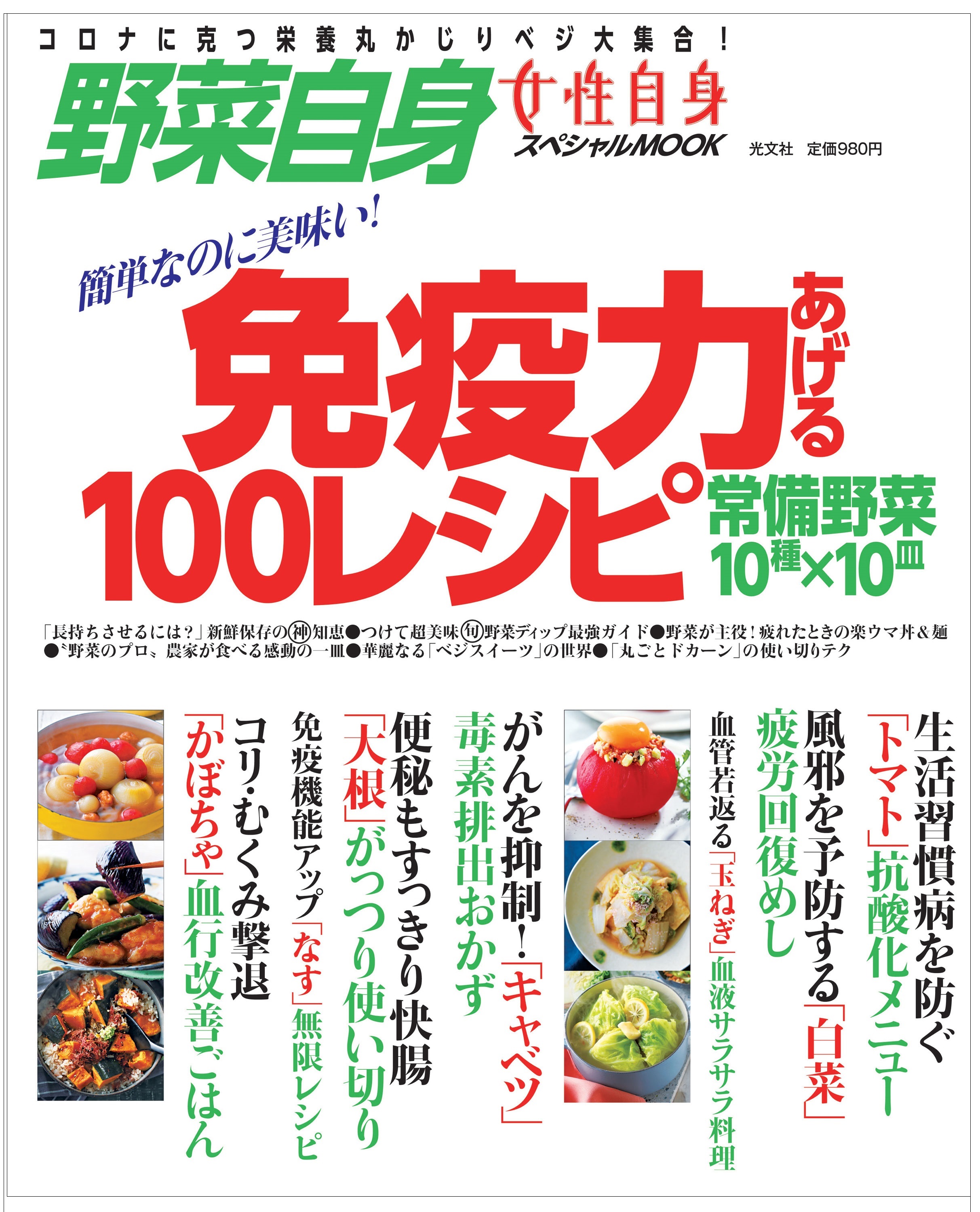 女性自身スペシャルmook 野菜自身 でコロナに克つ 栄養丸かじり ベジタブルが大集合 簡単なのに美味い 今すぐ食べたくなるレシピが合計100点 11月２日 火 光文社より発売 株式会社光文社のプレスリリース