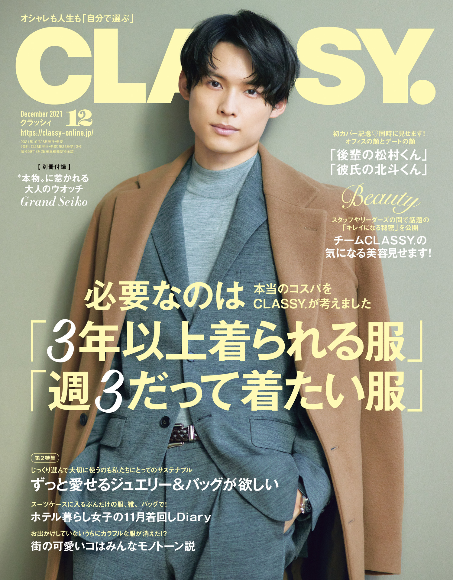 松村北斗(SixTONES)の表紙で話題！『CLASSY.』12月号発売