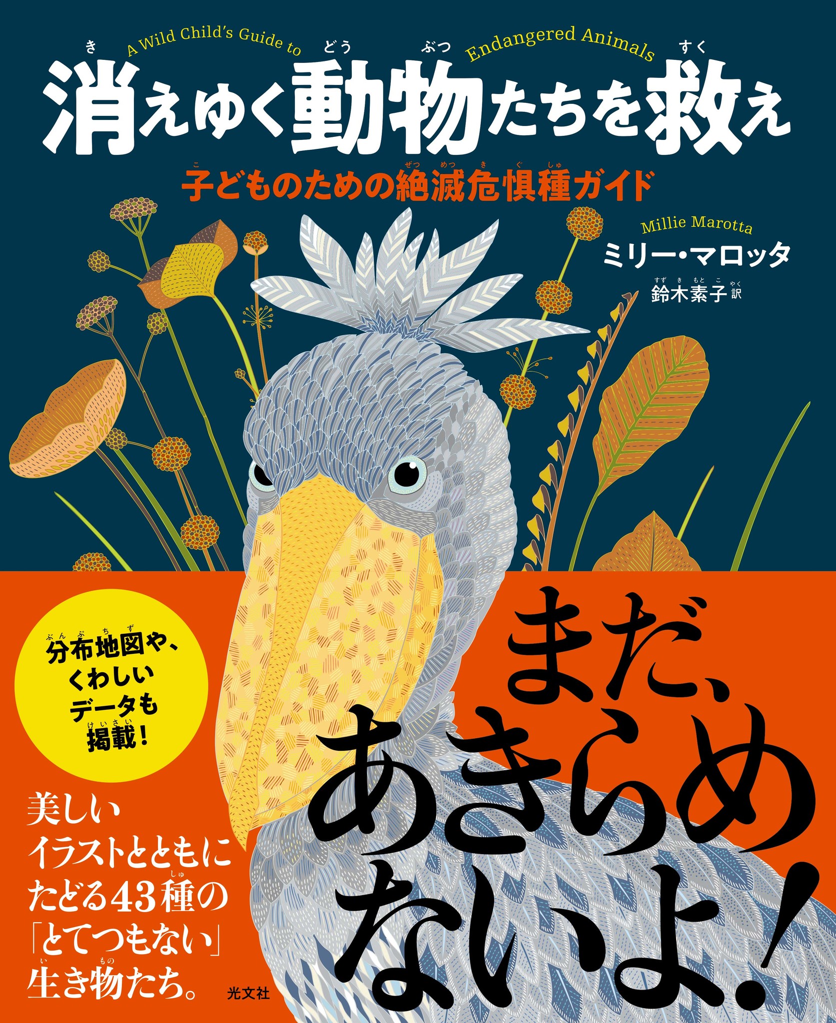 表紙は眼光鋭いアイツ 世界的に有名なイラストレーターによる絶滅危惧動物図鑑 消えゆく動物 たちを救え 11月25日 木 光文社より発売 株式会社光文社のプレスリリース