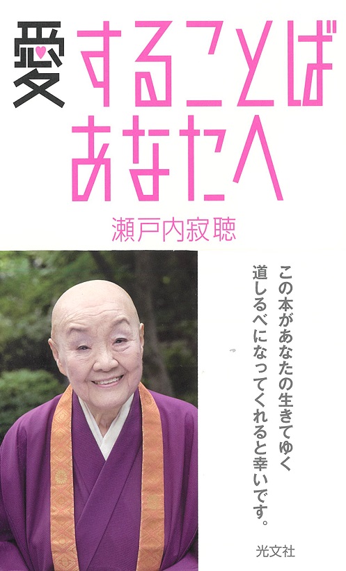 どこから読んでも勇気がわいてくる 瀬戸内寂聴 愛することば あなたへ が5月16日発売 株式会社光文社のプレスリリース