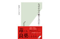【発売即重版】 話題の教育書 おおたとしまさ『なぜ中学受験するのか？』（光文社新書）12月10日（金）重版決定！
