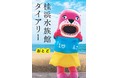 【好きな水族館第1位】「桂浜水族館」の奇跡の日々をおとどちゃんが綴ったエッセイ『桂浜水族館ダイアリー』、11月25日（木）発売！ 刊行記念イベント開催！