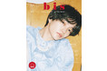 なにわ男子 西畑大吾さんの『bis』1月号増刊表紙を解禁！  ファッション誌初表紙＆8Pの特集『bis』1月号12月1日（水）光文社より発売