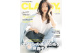 松島 花が新カバーモデルに！『CLASSY.』1月号は阿部亮平(Snow Man)、作間龍斗(HiHi Jets)も登場！川口春奈が語る"ウェルビーイング"