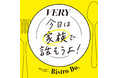 滝沢眞規子さんが、家族の豊かな時間を応援する「今日は家族で話そうよ！With Bistro Do」プロジェクトのスペシャルムービーに登場！
