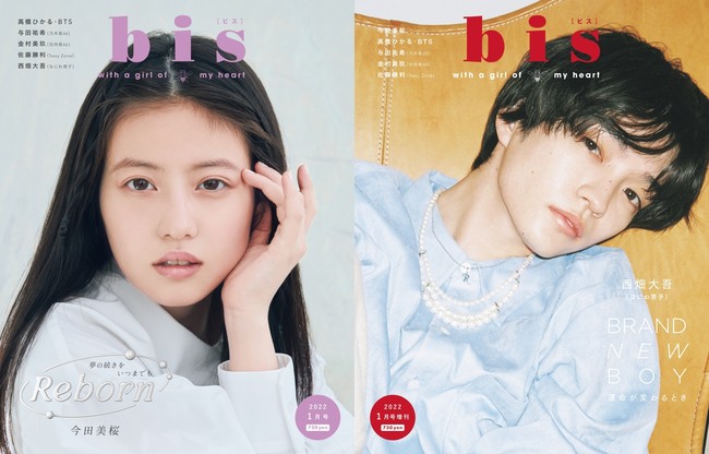 「bis」1月号（左から通常版、増刊版）(C)光文社