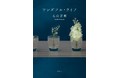 丸山正樹『ワンダフル・ライフ』（光文社）、読書メーター OF THE YEAR 2021　第1位受賞！