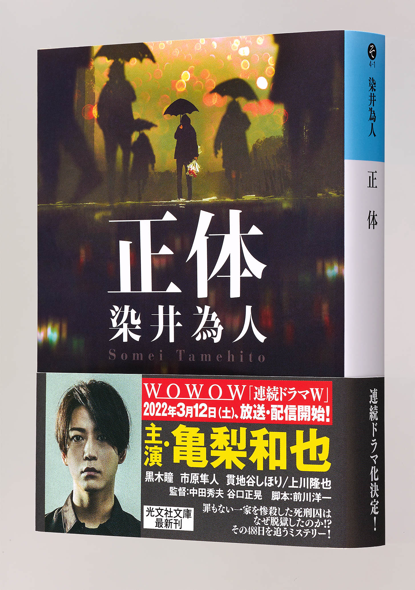 Wowow 連続ドラマw にて映像化決定の染井為人 正体 光文社文庫発売 株式会社光文社のプレスリリース