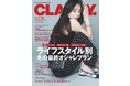 『CLASSY.』2月号発売！名物企画『着回しDiary』に石川 恋が初主演 京本大我(SixTONES)、藤原丈一郎(なにわ男子)も登場！ゆりやんレトリィバァが語るウェルビーイング論 