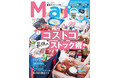 『Mart』2月号は、ますます大人気のコストコをお得に楽しむストック術！恒例の「2022年流行予想」にも要注目です