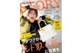 『STORY』２月号では、モデルの優香さんが初登場。長く使えて得をする「モト取れ服」がテーマの大特集と、人気占い師６人が監修した開運ファッション企画にも注目！