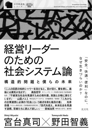 Amazon経営学カテゴリー1位 宮台真司 野田智義共著が 至善館講義シリーズ 第１弾として2月24日 木 光文社より発売 時事ドットコム