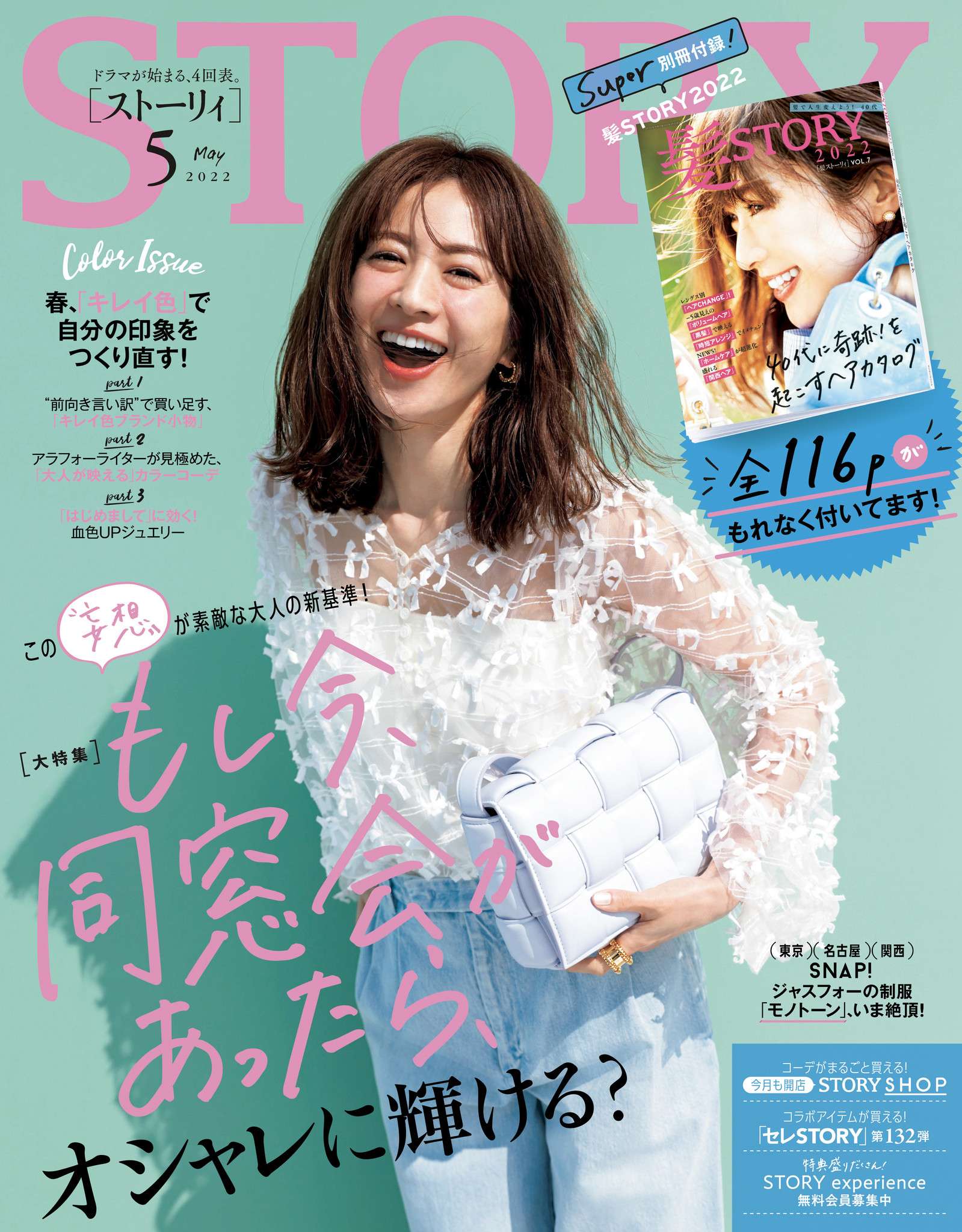 Story ５月号には なんと全116pの別冊付録 髪story 22 がもれなくついてます ファッション特集は もし今 同窓会 があったら の妄想をきっかけにオシャレを磨くヒントを紹介 株式会社光文社のプレスリリース