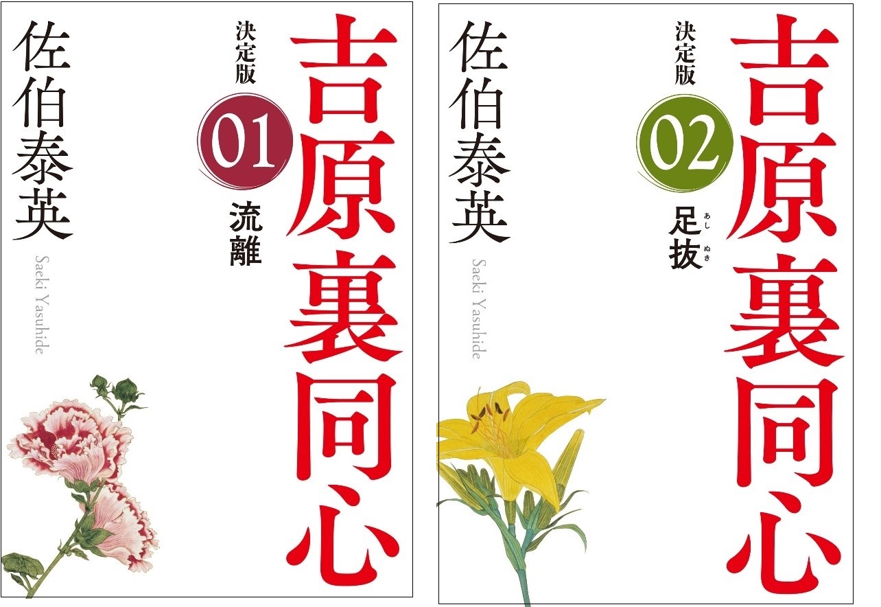 佐伯泰英 累計770万部突破の大ベストセラー「吉原裏同心」シリーズ決定