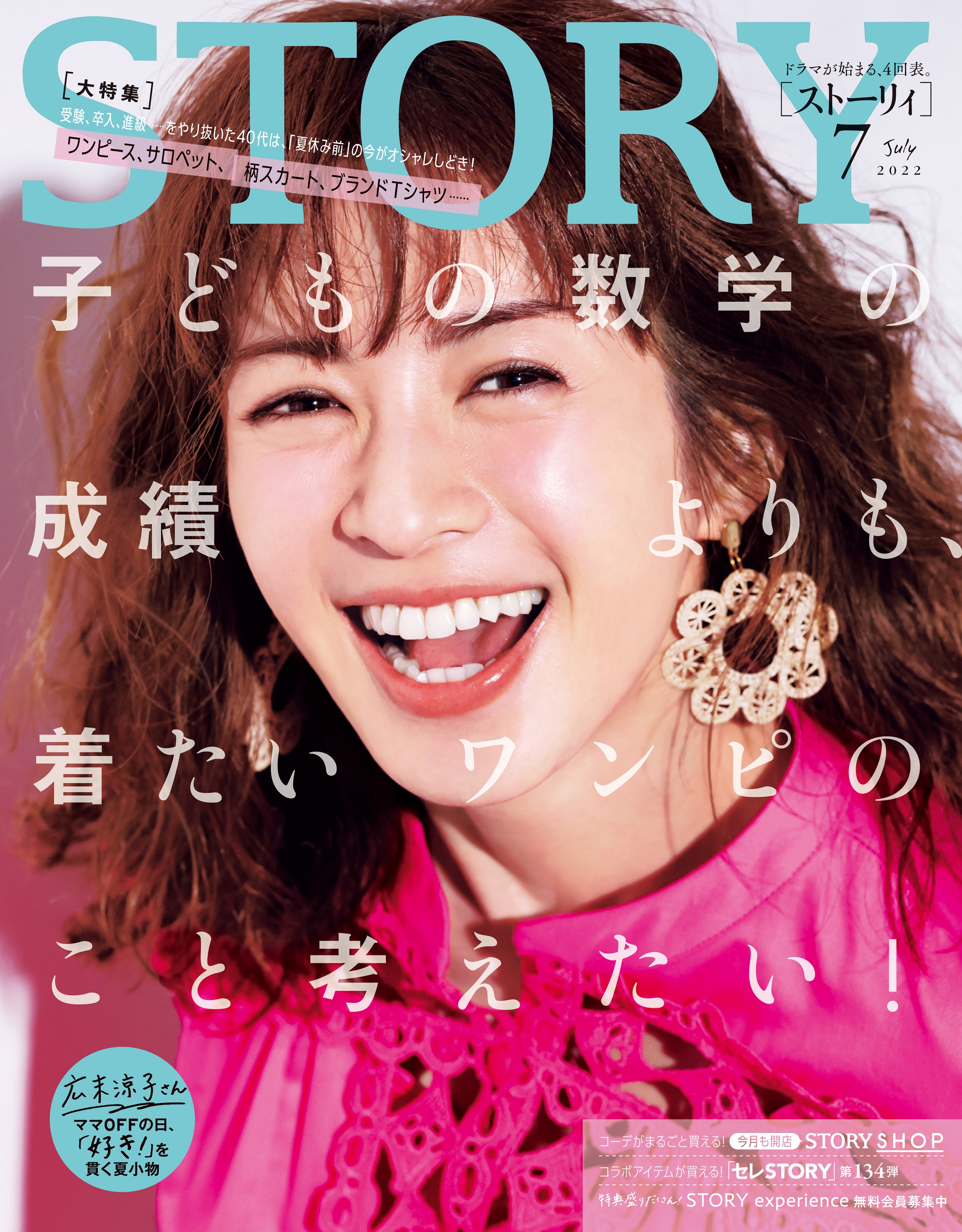 Story ７月号では 広末涼子 さんのママoffの日の夏小物 蛯原友里さんのサンダル戦略 小泉里子さんの自分軸オシャレと盛りだくさん 自分重視でオシャレを楽しむファッション特集も必見です 株式会社光文社のプレスリリース