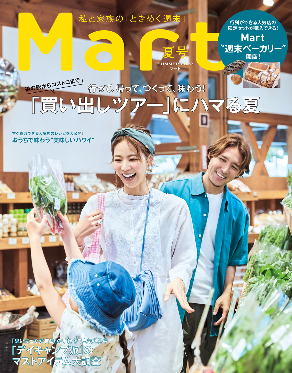 Mart 夏号 6 28 光文社より発売 の表紙は 中村明花さん 細貝萌さん 深イイ ファミリーの貴重な家族ショット 株式会社光文社のプレスリリース