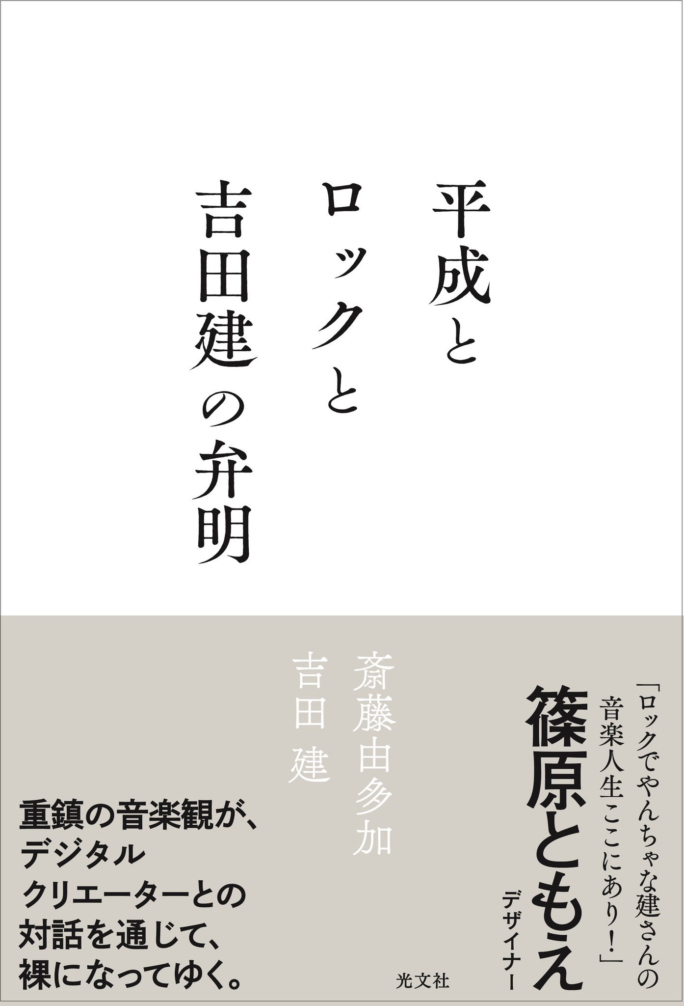 稀代のベーシスト吉田建初の著書！天才ゲームクリエーター斎藤