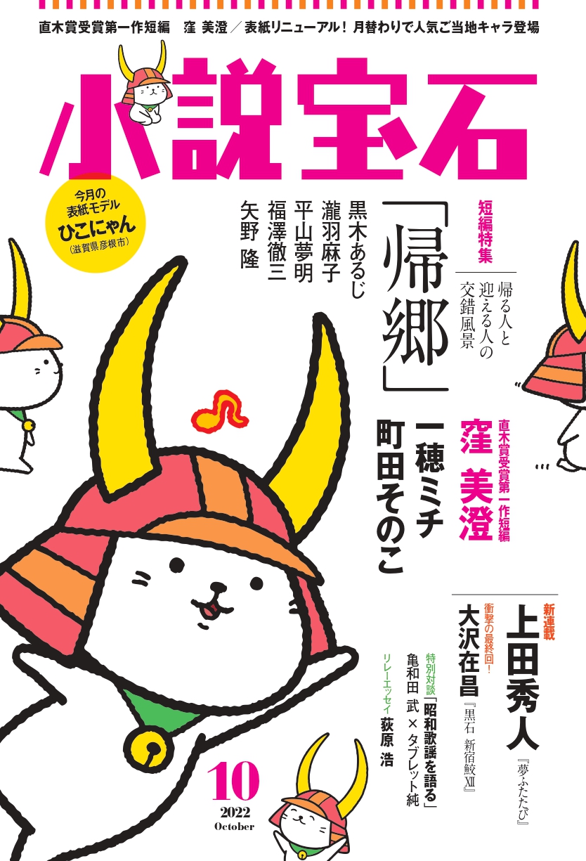 ひこにゃん 出世大名家康くん バリィさん くまモン 小説 宝石 で大人気ご当地キャラクターが 表紙モデル として月替わりで登場 株式会社光文社のプレスリリース