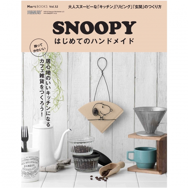 スヌーピーと作る おしゃれなカフェ 雑貨インテリアグッズ Snoopyはじめてのハンドメイド 発売 株式会社光文社のプレスリリース