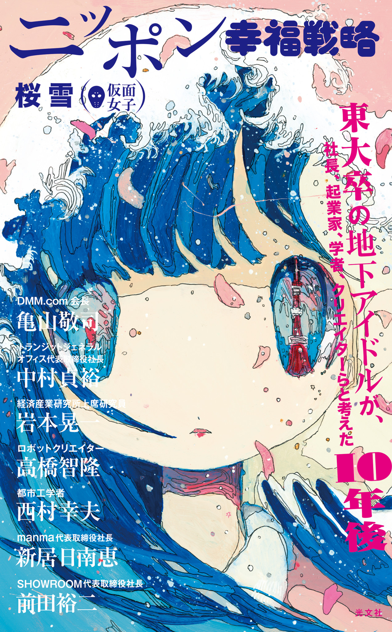 仮面女子 桜雪 ニッポン幸福戦略を語る 渋谷 大阪でトークイベントぶっこみます 株式会社光文社のプレスリリース
