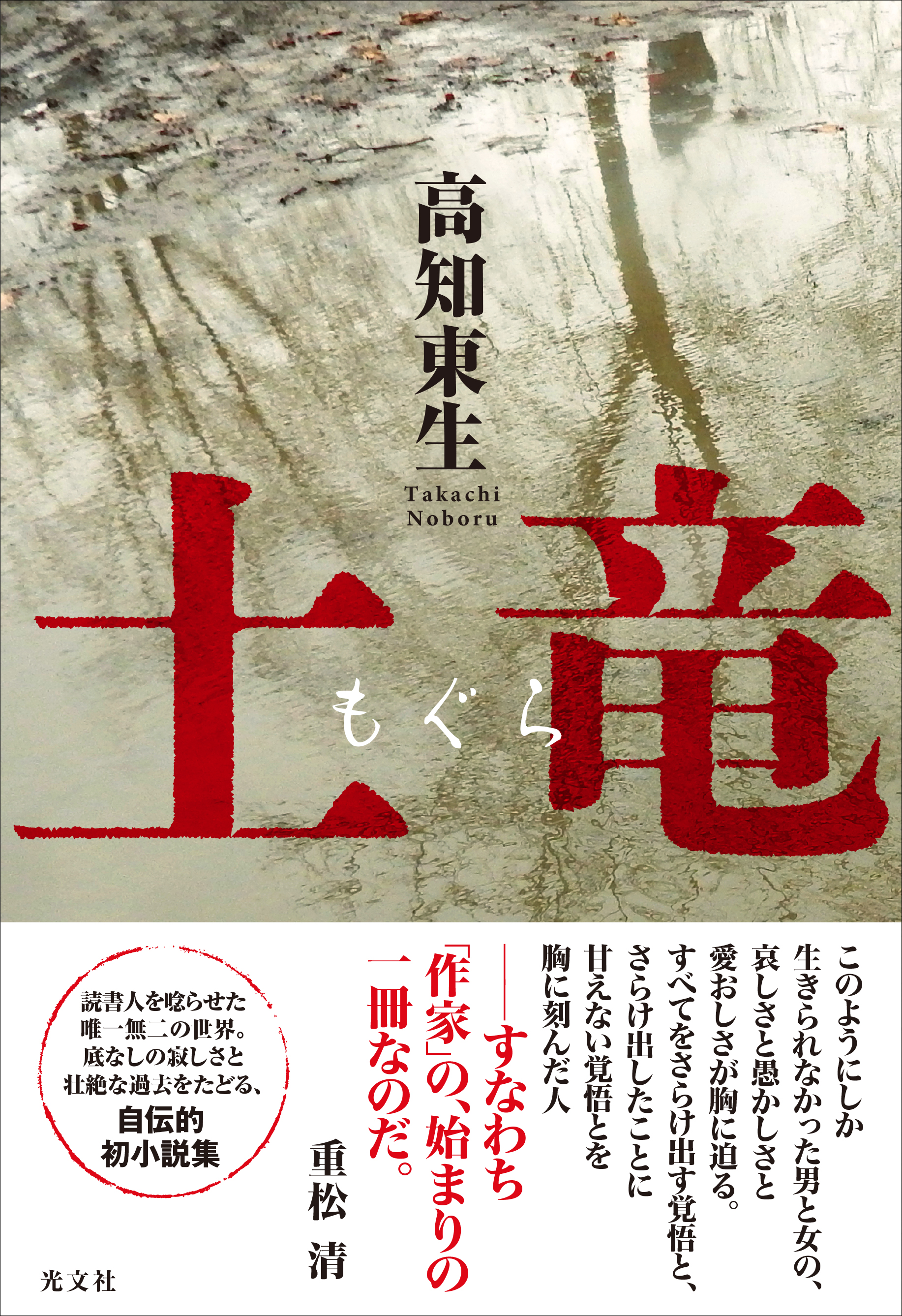 高知東生の凄絶なる初小説『土竜（もぐら）』が、１月25日（水）光文社