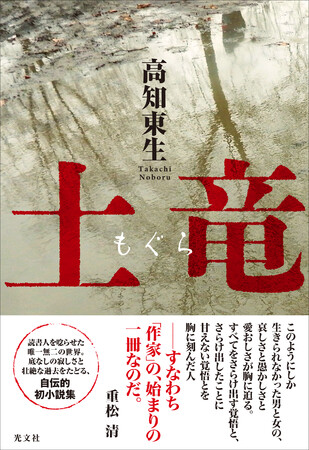 高知東生の凄絶なる初小説 土竜 もぐら が １月25日 水 光文社より発売 帯には 直木賞作家 重松清氏の推薦文も 株式会社光文社のプレスリリース