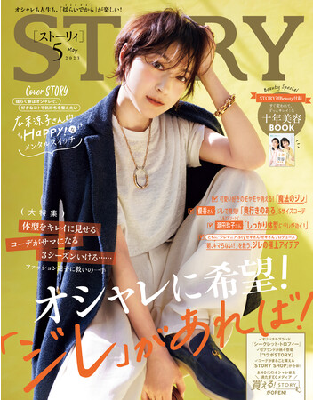 STORY』5月号は、広末涼子さんが表紙に登場！「春のメンタルスイッチ法
