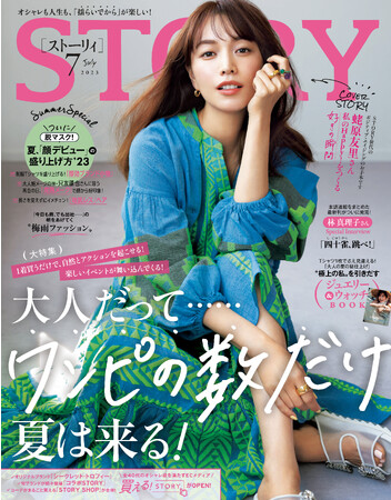 STORY』７月号は、蛯原友里さんが初の単独表紙。小倉優子さんに大学