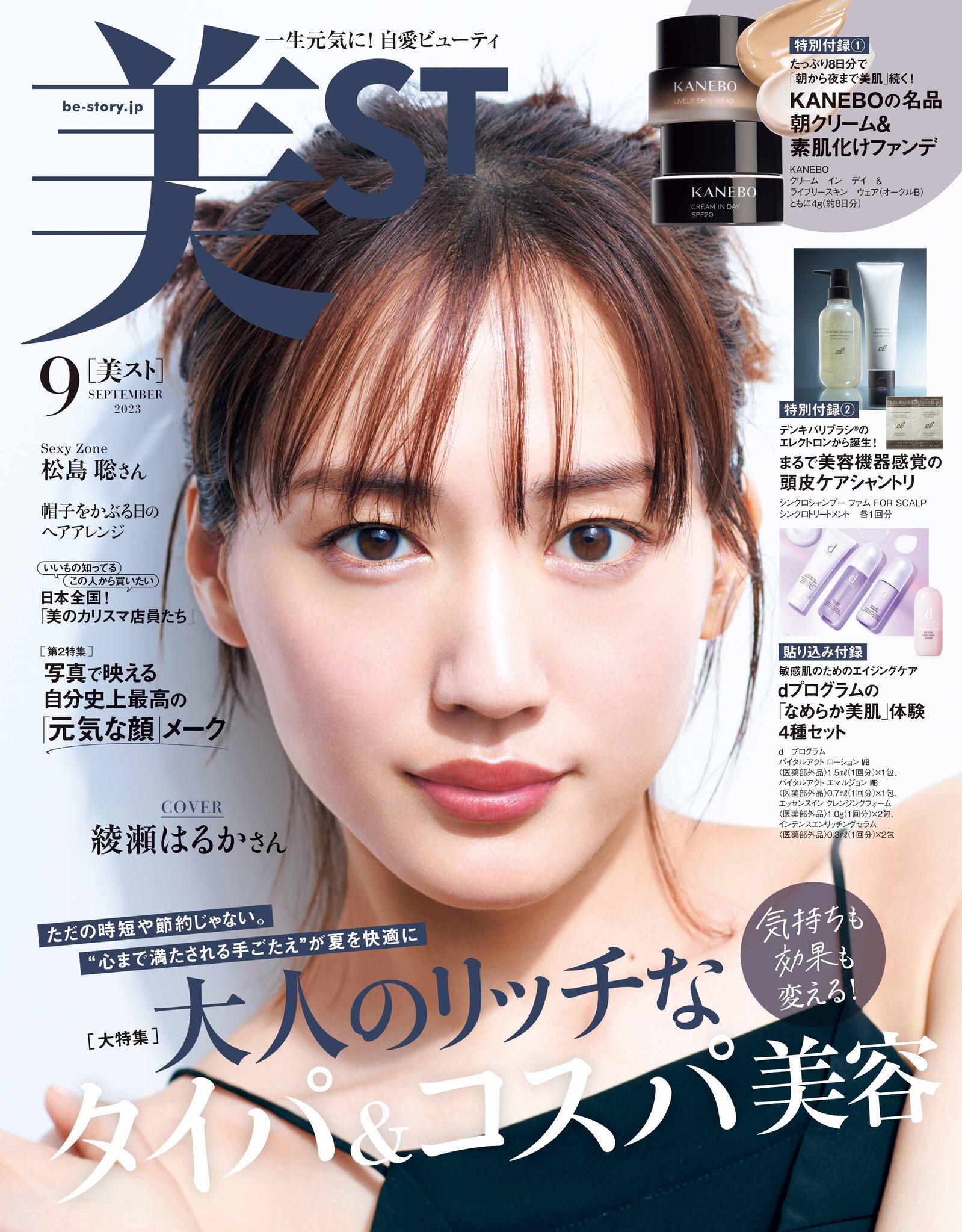 『美ST』9月号表紙に、俳優の綾瀬はるかさんが初登場！スキンケア